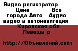 Видео регистратор FH-06 › Цена ­ 3 790 - Все города Авто » Аудио, видео и автонавигация   . Кировская обл.,Леваши д.